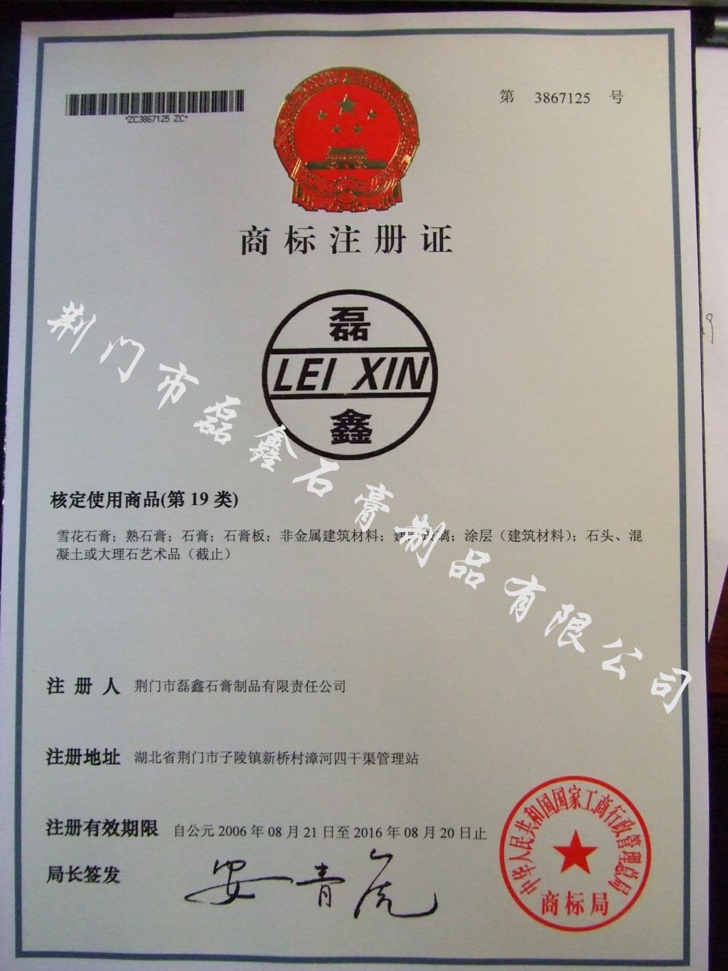 商標注冊證-磊鑫20070223111111.jpg