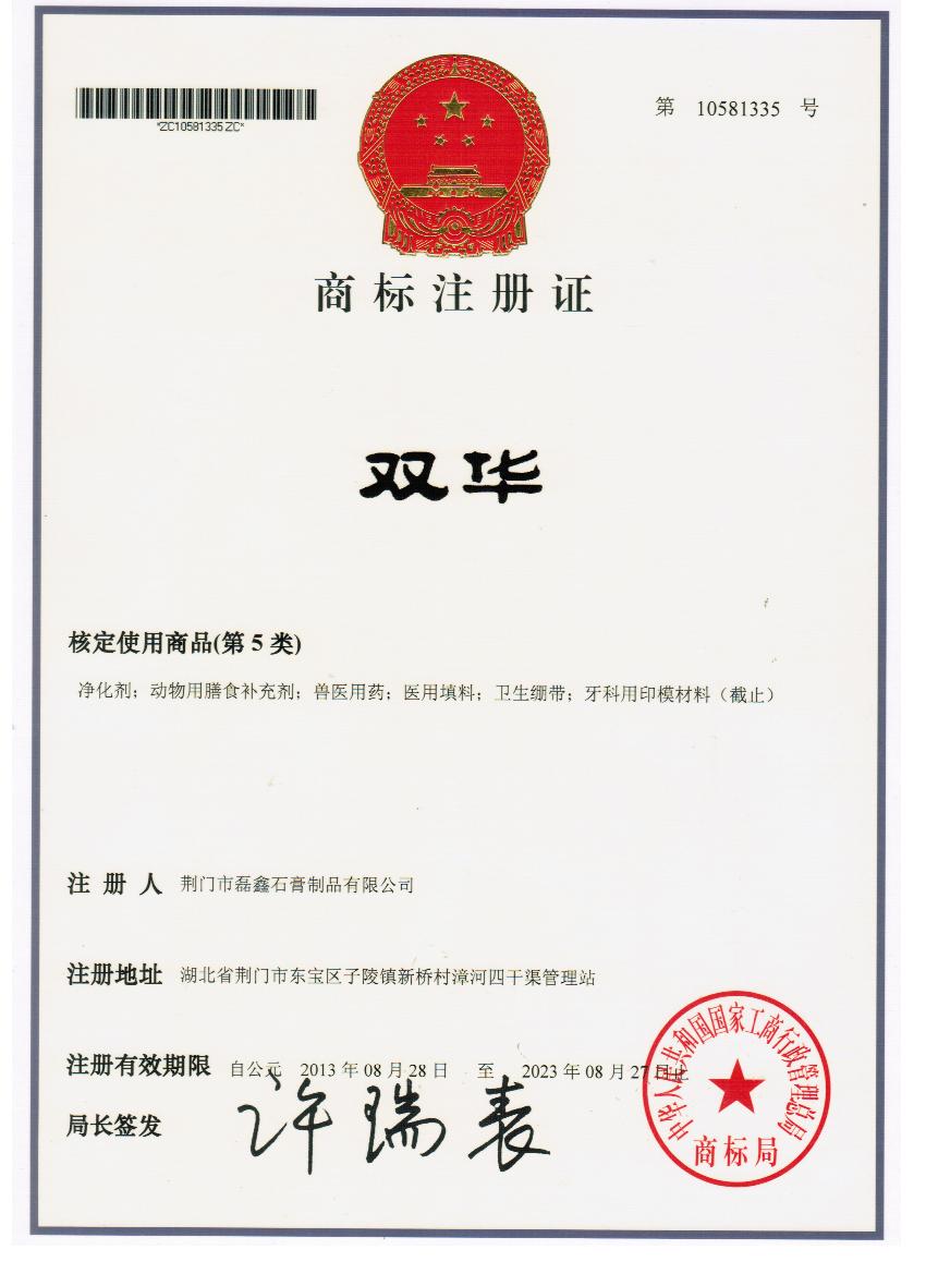 商標注冊證-雙華20140126.jpg